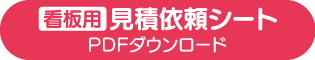 看板用見積依頼シート
