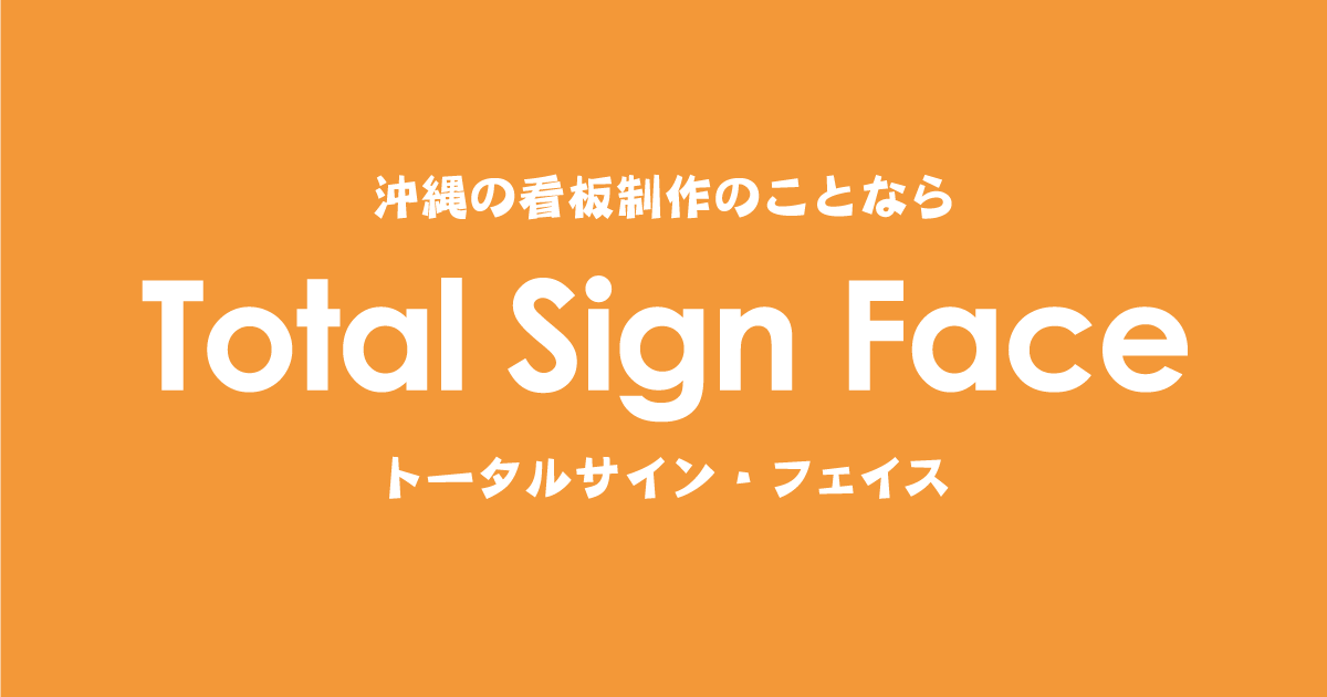 沖縄の看板制作はトータルサイン フェイス 沖縄市 横断幕 ステッカー